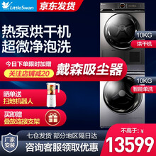 小天鹅洗烘套装全自动滚筒洗衣机+热泵烘干机组合干衣机烘衣机 TG100-1436+ TH100-H36WT