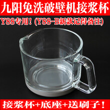 九阳配件免洗破壁机豆浆机Y88/Y88新款/Y88-B玻璃杯接浆杯