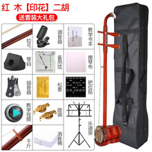 asanasi红木二胡乐器初学者演奏考级成人儿童通用民族乐器二胡弓 进阶-红花梨骨调+全套赠品+教程书+把位贴+谱架