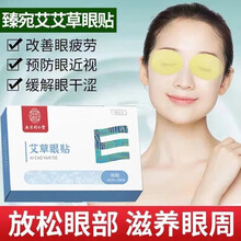 【无效可退】南京同仁堂艾草近视贴缓解眼睛干涩眼疲劳眼贴淡化黑眼圈学生上班族眼膜贴近视明目臻宛爱 【同仁堂眼贴-周期装】3盒装