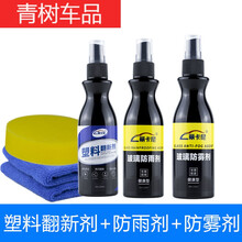 适用于汽车塑料件翻新剂还原剂黑色持久镀晶保险杠轮眉发白强力修复神器 塑料翻新+防雾剂+防雨剂120ml