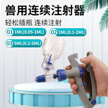 耐尔尼连续注射器 兽用疫苗连续注射器兽用猪鸡牛羊注射器打针兽医可调 1ML(0.05-1ML可调)