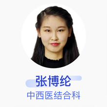 张博纶 中西医结合科 主治医师 沈阳铁西振宁中医门诊部
