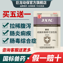 巨龙动保 新乐 禽药32.5%硫酸新霉素可溶性鸡药止痢鸭鹅禽大肠杆菌药肠炎药粉抗菌消炎药100g/袋 新乐（禽专用）100g