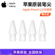 Apple Pencil笔尖套苹果原装一代/二代手写笔通用替换iPad笔头笔尖4个装 笔尖【4个装】 Apple Pencil (第一代/第二代) 通用