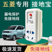 接地宝 五菱宏光mini迷你 ev免接地线新能源车电动汽车充电插座宝骏欧拉奇瑞小蚂蚁 【五菱车型-专用】