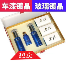 汽车镀晶水晶剂液体玻璃套装9h渡晶车漆封釉度金 老将镀晶3件套装