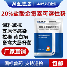 吉博士20%盐酸金霉素可溶性粉兽用兽药呼吸道疾病大肠杆菌支原体感染腹泻拉稀猪回肠炎饲料减抗促生长 100g/袋
