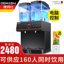 德玛仕（DEMASHI） 饮料机商用冷热饮料机可乐机酒店早餐专用全自动饮料机果汁机搅拌式果汁机冷饮机 电脑触控 可出大果粒
