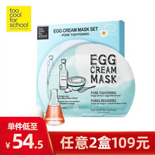 涂酷（too cool for school）柔滑鸡蛋面膜滋润精致清洁补水保湿男女 毛孔收缩面膜 28g*5
