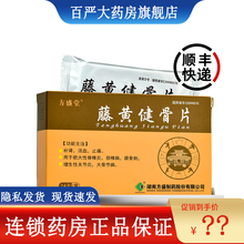 顺丰】方盛堂 藤黄健骨片 0.5g*24片 补肾活血止痛用于肥大性脊椎炎颈椎病跟骨刺增生性关节炎 5盒装