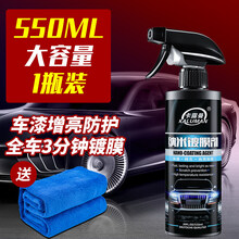 汽车镀膜剂 纳米水晶镀膜车漆喷雾液喷剂打车身保护膜 【镀膜剂】1瓶装550ML 1条施工擦巾