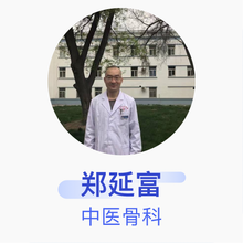 郑延富 中医骨科 主治医师 兰州兰石医院