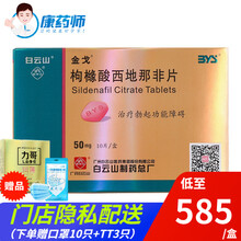 白云山 金戈 枸橼酸西地那非片 50mg*10片 3盒【195/盒】
