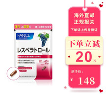 日本本土版 FANCL芳珂葡萄籽精华 美肤亮白抗氧除暗哑 白藜芦醇美白淡斑胶囊 原装进口 60粒（30日）