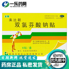 丰原 来比新 双氯芬酸钠贴 50mg*6贴 缓解肌肉软组织关节中度疼痛 1盒装