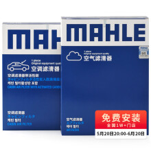 马勒（MAHLE）滤芯套装空气滤+空调滤(适用于丰田锐志10-17年/丰田皇冠10-14年)