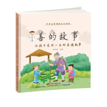 中华优秀传统文化读本·善的故事：让孩子受用一生的美德故事