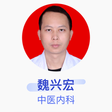 魏兴宏 中医内科 副主任医师 东莞市清溪医院