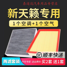 适配日产19-20款新天籁空调空气滤芯2.0空滤原厂升级保养滤清器网4S专用定期保养维修 2020年 天籁 2.0L
