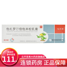 乐夫松 他扎罗汀倍他米松乳膏 15g 3盒