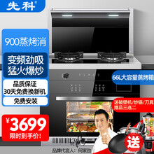 先科集成灶蒸烤一体智能变频油烟机燃气灶蒸烤箱自动清洗侧吸下排式大容量家用蒸箱烤箱一体灶 900蒸烤消标准款（性价比推荐） 气电两用