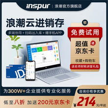 浪潮（inspur）云进销存管理软件 ERP仓库管理系统 销售采购仓库出入库服装批发管理办公软件 标准版加账套（单拍不发）