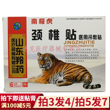南极虎医用冷敷贴 山东羚药 颈椎腰肌疼痛劳损骨质痛增生疼痛贴 6贴/盒 颈椎贴