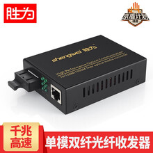 胜为（shengwei）光纤收发器光电转换器 单模单纤/双纤百兆/千兆网络监控一对/单个 工程电信级单模双纤 千兆单个 FC-212