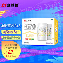 21金维他 多维元素片（21） 120片*2瓶/盒 用于预防和治疗因维生素与矿物质缺乏所引起的各种疾病