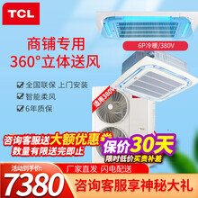 TCL 天花机 嵌入式吸顶机 天井机冷暖 一拖一中央空调 大6匹冷暖380V（适用55-75㎡）