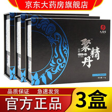 【药房专卖】九易堂聚精丹男士养护凝胶套装护理凝胶保养用品八府堂久易堂金装聚精丹九易堂大G升级款 聚精丹3盒