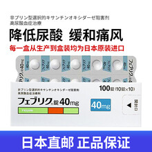 日本直邮进口帝人制药非布司他片 痛风药降解尿酸缓和关节痛优于印度非布索坦帝人非布片高尿酸专治药品 100粒40mg一盒装【日本原研药专治痛风】