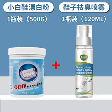 小白鞋神器 白鞋清洁剂鞋子漂白剂洗小白鞋专用洗白去黄增白洗鞋神器去污清洗 【组合装】1瓶 小白鞋去污去霉粉+1瓶 鞋子除臭喷