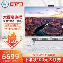 戴尔(DELL)一体机电脑灵越5400/7700AIO大屏微边框办公家用商用炒股前台一体式电脑 11代灵越7700一体机 27英寸 白 i7 16G 1T固态 2G独显 定制