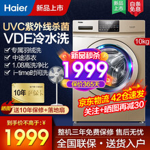 【升级款】海尔（Haier）洗衣机全自动滚筒变频家用10公斤大容量羽绒洗UVC紫外杀菌 UVC紫外线杀菌+护色冷水洗+1.08洗净比+触屏