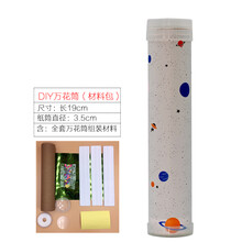 diy万花筒幼儿园儿童手工制作材料包自制科学实验套装科技小发明 白色星球(DIY材料)
