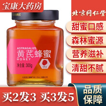 北京同仁堂 黄芪蜂蜜300g非天然非野生正宗蜂蜜 1瓶装
