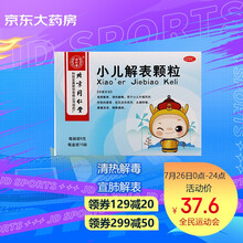 北京同仁堂 小儿解表颗粒 8g*10袋 宣肺解表 清热解毒 小儿外感风热感冒药 头痛咳嗽 鼻塞流涕