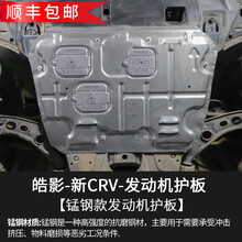 适用于本田皓影发动机护板挡泥板17-21款CRV底盘挡板车底下护板改装 皓影-新CRV发动机护板(猛钢材质)
