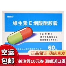 康麦尔 维生素E烟酸酯胶囊 0.1g*60粒  用于高血脂症及动脉粥样硬化的防治 1盒装