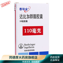 泰毕全 达比加群酯胶囊 110mg*10粒/盒 脑供血不足房颤头晕 1盒装 标准装