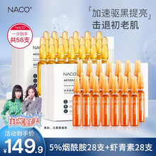 NACO烟酰胺原液 玻尿酸原液安瓶精华液补水保湿提亮肤色化妆护肤品套装 【提亮缓衰老】5%烟酰胺28支+虾青素28支