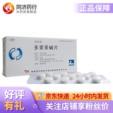 天衡 多索茶碱片 0.2g*12片*2板 支气管哮喘 喘息性慢性支气管炎及其他支气管痉挛引起的 1盒