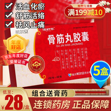 伍舒芳 希尔安 骨筋丸胶囊 0.3g*36粒/盒 5盒】28.6/盒，约半个月量