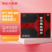 古汉养生精片0.41g*12片*3板*2盒 补气滋肾益精头晕心悸目眩耳鸣健忘失眠疲乏无力病后体虚更年期综合症