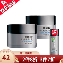 他能量套装男士护肤品润肤露面霜洁面洗面奶组合 活力保湿男士霜50g*2瓶（面霜深层补水）