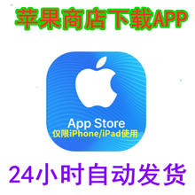 自动发货 苹果id美国区/香港/日本/韩国/中国/英国ios appstor 苹果ID应用商店 日本