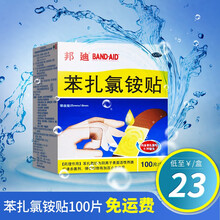 邦迪创可贴 苯扎氯铵贴100片邦迪克防水创可贴止血贴儿童透气非卡通可用于防磨脚 【1盒装】低至23元/盒，100片/盒，共100片