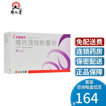 天晴速乐 噻托溴铵吸入粉雾剂 正大天晴牌塞托溴胺 慢阻肺COPD慢性支气管炎 肺气肿噻拖嗅铵 1盒装（18ug*30粒+10粒+吸入装置）